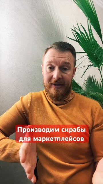 Производим скрабы для маркетплейсов #контрактноепроизводство #производствокосметики #косметика #bot