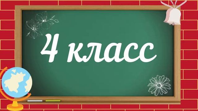 4 класс  Футаж школьный