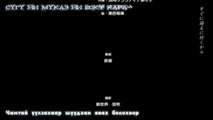 Boku wa Chiisana Succubus no Shimobe - Ed 1 ( Монгол хэлээр )