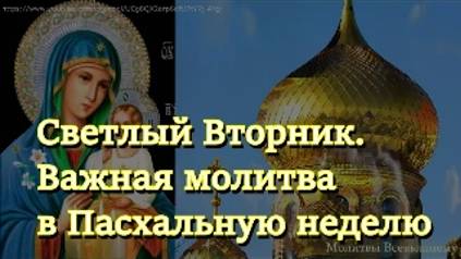 Светлый Вторник. Важная молитва в Пасхальную неделю смотреть онлайн