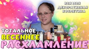 ГРАНДИОЗНОЕ ВЕСЕННЕЕ РАСХЛАМЛЕНИЕ ДЕКОРАТИВНОЙ КОСМЕТИКИ 2025