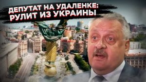 Невероятно! Российский депутат управляет округом из Украины!