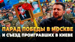Свежие новости сегодня - Парад победы в Москве и съезд проигравших в Киеве