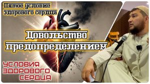 Довольство предопределением (пятое условие здорового сердца) [5]