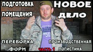 Тротуарная плитка и газоблок как бизнес, подготовка помещения для работы Выпуск 2