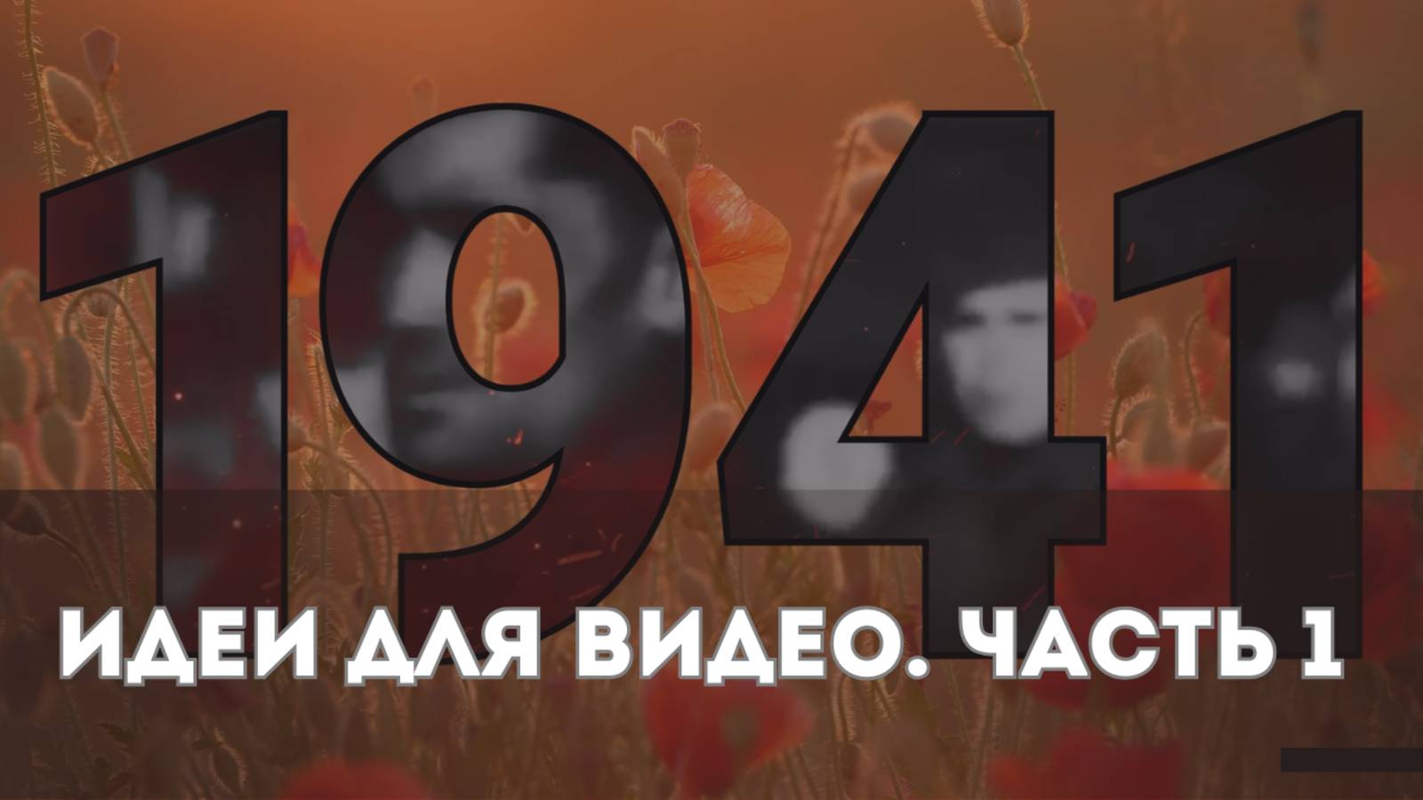 Как задать свою анимацию объекту | Идеи для видеомонтажа ко Дню Победы, часть 1 | Монтируем в Movavi