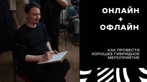 Онлайн + офлайн: вебинар о гибридных мероприятиях