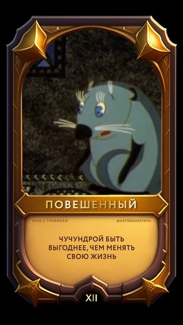 Повешенный в Таро. ХII Аркан #shorts