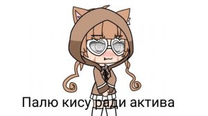 Палю кису ради актива😏🔥
