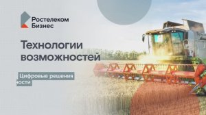 🌾 Ростелеком Агро — цифровые технологии для сельского хозяйства 🌾