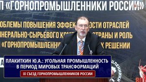 Угольная промышленность в период мировых трансформаций, задачи выживания. Плакиткин Ю.А.