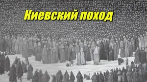 Киевский поход