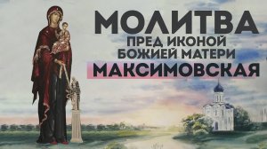 Тропарь Пресвятой Богородице «Максимовская»