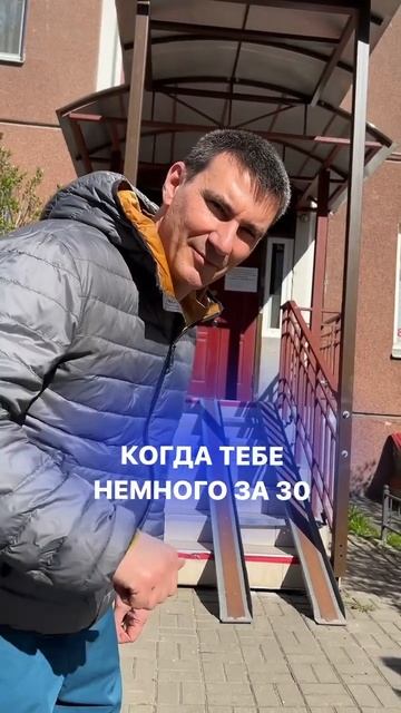 Когда тебе немного за 30