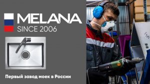 Как работает первый в России завод по производству кухонных моек Мелана