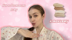 ПОДГОТАВЛИВАЕМ кожу к МАКИЯЖУ?!!