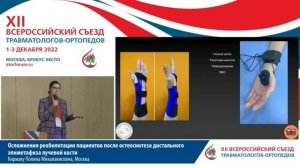 Осложнения реабилитации пациентовпосле остеосинтеза дистального эпиметафиза лучевой кости