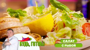 Легкий весенний овощной салат с рыбой от шеф-повара