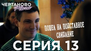 Сериал ЧЕРТАНОВО ПЛАЗА | 13 серия | Пошел на подставное свидание