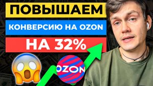 Как УВЕЛИЧИТЬ КОНВЕРСИЮ на Ozon на 32% | Аналитика карточки товара Озон
