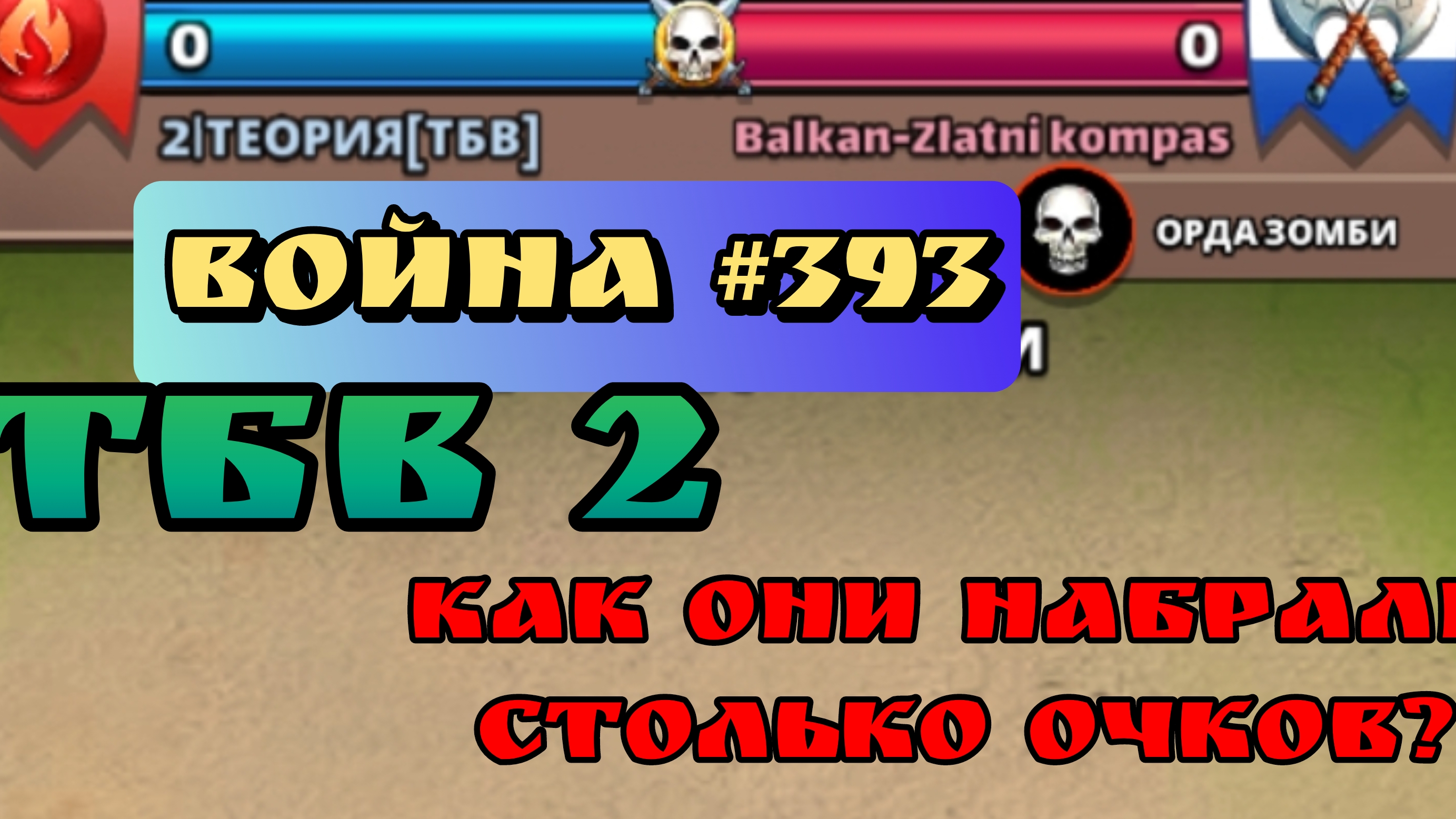 Война #393/ ТБВ2/ Весёлые полянки/ Империя пазлов