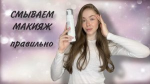 ЧЕМ и КАК снимать макияж?!!