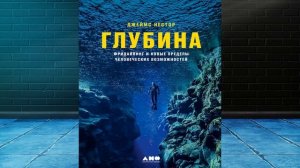 Глубина. Фридайвинг и новые пределы человеческих возможностей (Джеймс Нестор) Аудиокнига