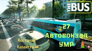 🌦️🚌 The Bus | Костанай 🇰🇿 | Маршрут 27 | Автовокзал – УМР через ЖД вокзал | Атмосфера города