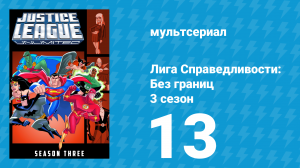 Лига справедливости: Без границ 3 сезон 13 серия (мультсериал, 2005)