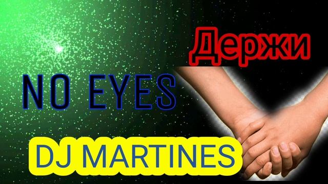 NO EYES mix. Дима Билан-Держи (mixing DJ MARTINES) смотреть онлайн