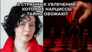 8 странных увлечений, которые Нарциссы обожают