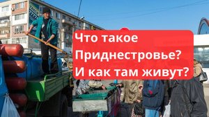 Приднестровье. Как сегодня живет непризнанная республика?