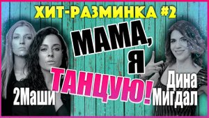 УРОК ВОКАЛА 2Маши и Дина Мигдал! Хит-разминка №2