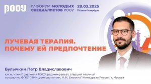 Лучевая терапия. Почему ей предпочтение. Булычкин П.В.