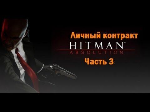 Hitman Absolution. Прохождение. Личный контракт (3) смотреть онлайн