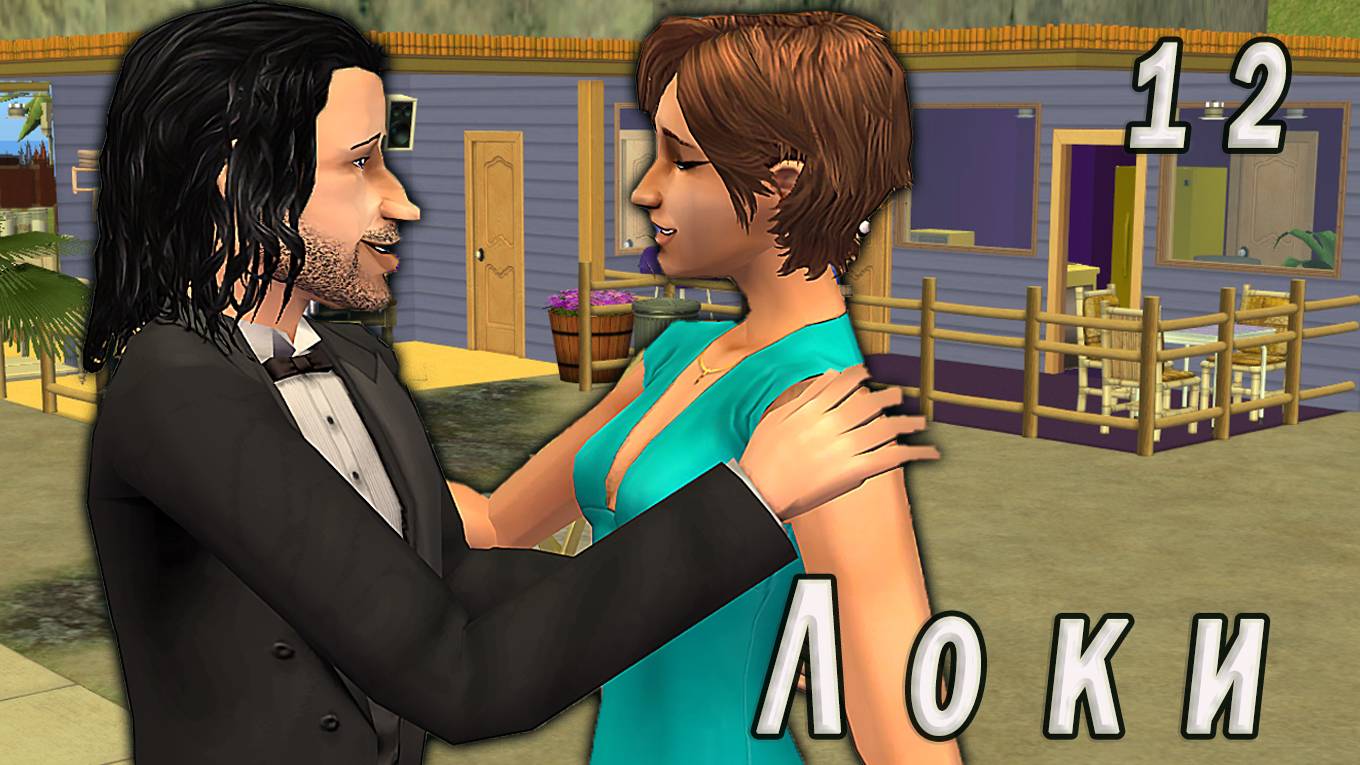 The Sims 2 "Печенье с предсказанием" 12 серия. Желания балагура
