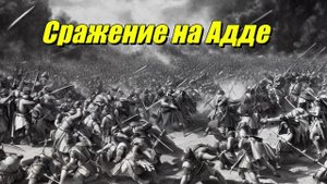 Сражение на Адде
