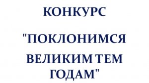 Видео для конкурса
"Поклонимся великим тем годам"
Борис Мокроусов "Заветный камень"