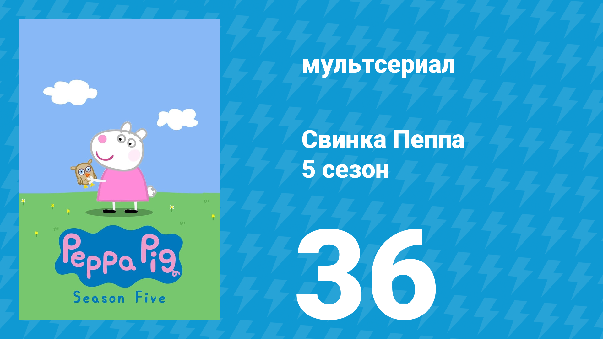 Свинка Пеппа 5 сезон 36 серия (мультсериал, 2004)