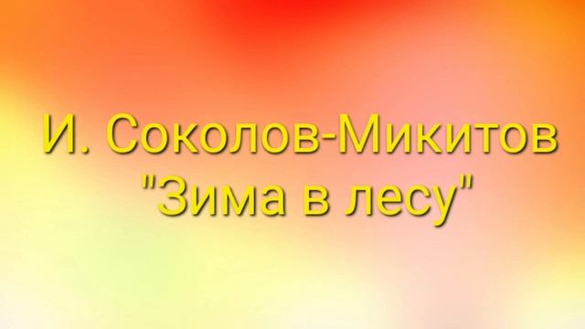 И Соколов Микитов Зима в лесу Текст в описании к видео #рассказ #дети #литература #зима смотреть онлайн
