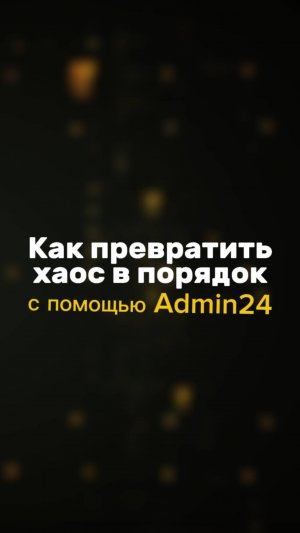 Как превратить хаос в порядок? #admin24 #бизнес #servicedesk