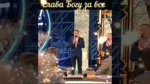 Слава Богу за всё!