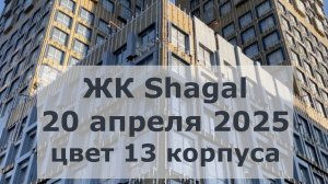 ЖК Shagal 20 апреля 2025. Каким будет цвет 13 корпуса?
