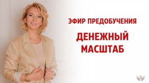 Предобучение "Денежный масштаб"