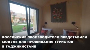 Российские производители представили модуль для проживания туристов в Таджикистане