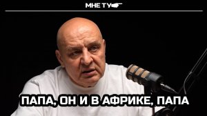 Папа, он и в Африке, Папа