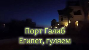 Порт Галиб, Египет, гуляем