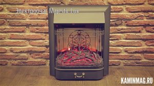 Электроочаг Majestic Lux BL S