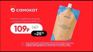 Реклама «Самокат» , Молоко сгущённое (6+)