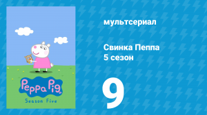 Свинка Пеппа 5 сезон 9 серия (мультсериал, 2004)